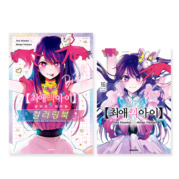 최애의 아이 16 + 컬러링×아이돌 컬러링북 합본판