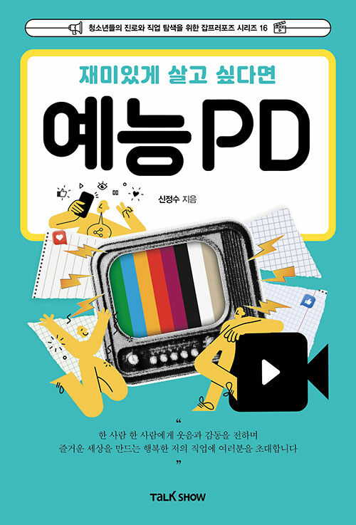 재미있게 살고 싶다면 예능PD