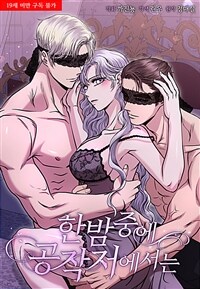 한밤중에 공작저에서는 43화