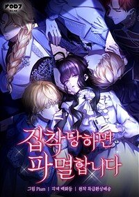 집착당하면 파멸합니다 34화