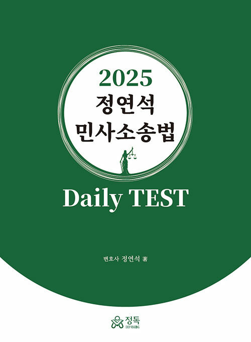2025 정연석 민사소송법 Daily TEST