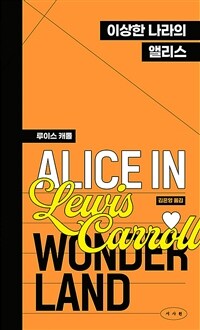 이상한 나라의 앨리스 (페이퍼백 에디션)