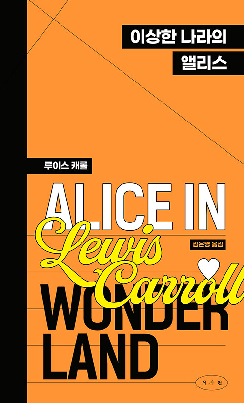 이상한 나라의 앨리스 (페이퍼백 에디션)