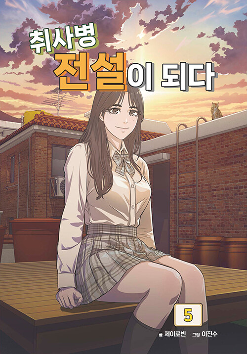 취사병 전설이 되다 5