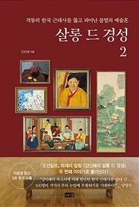 살롱 드 경성 2