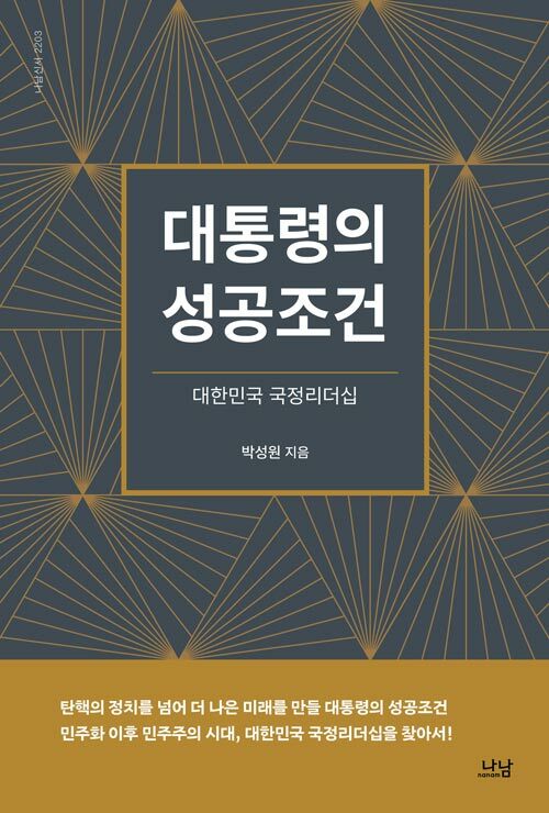 대통령의 성공조건