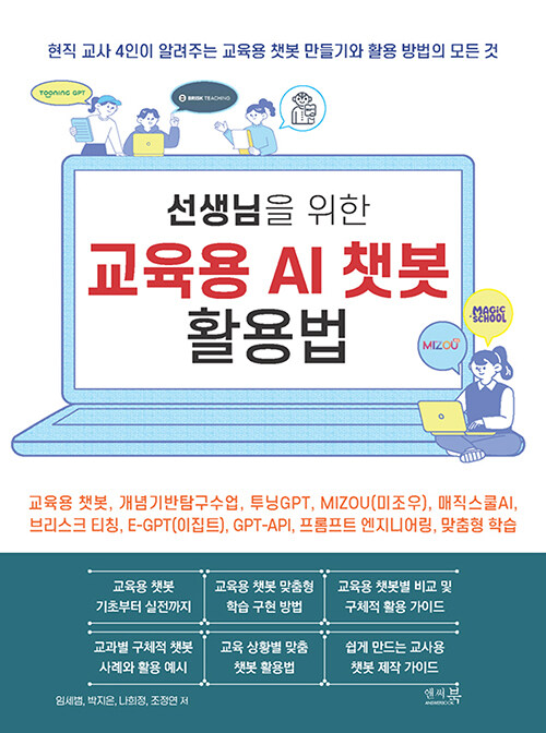 선생님을 위한 교육용 AI 챗봇 활용법