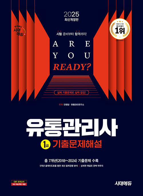 2025 시대에듀 유통관리사 1급 기출문제해설