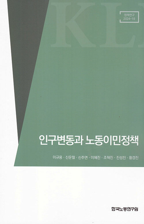 인구변동과 노동이민정책