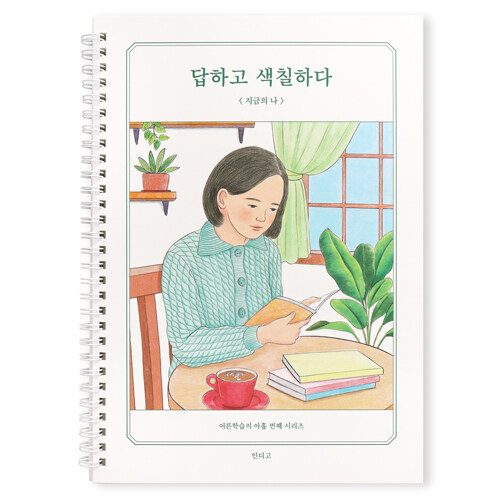 답하고 색칠하다 (지금의 나) 컬러링 북