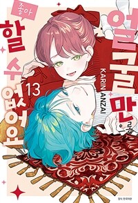 얼굴만으론 좋아할 수 없어요 13