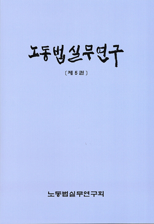 노동법실무연구 제5권