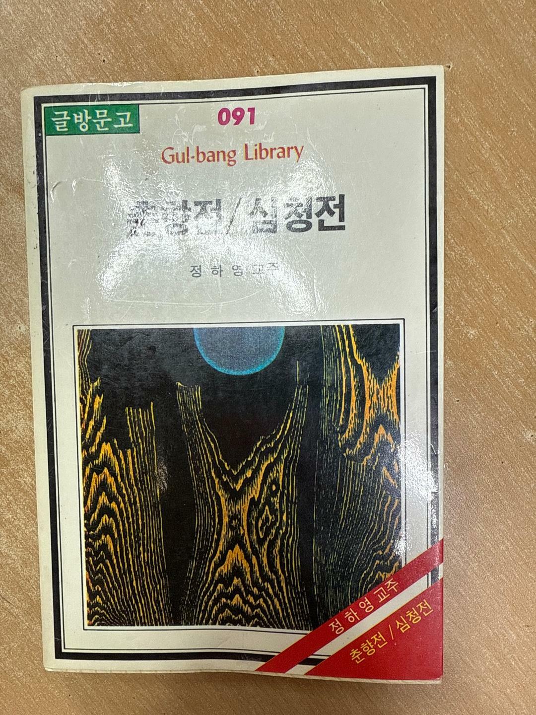 [중고] 글방문고 91 - 춘향전,심청전 / 정하영 교주/ 1986년 초판 : 알라딘