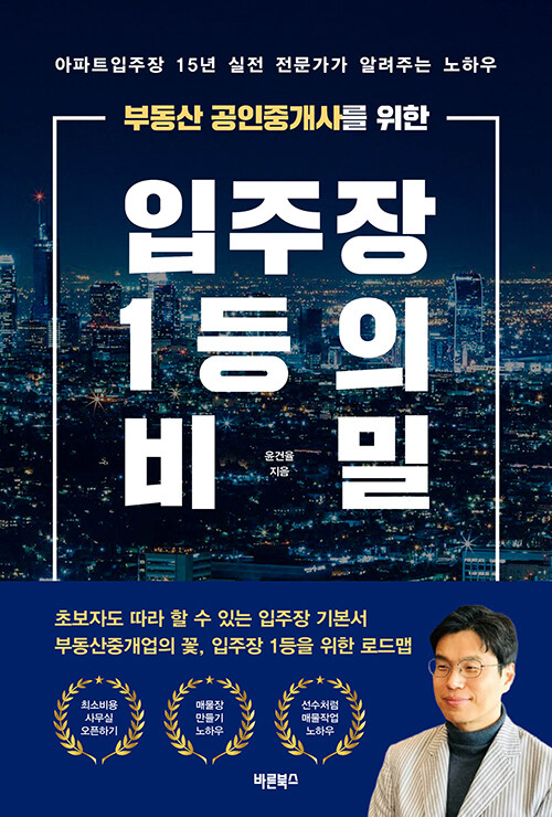 부동산 공인중개사를 위한 입주장 1등의 비밀