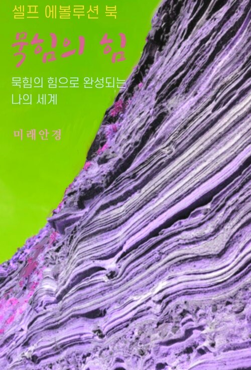 묵힘의 힘 커버