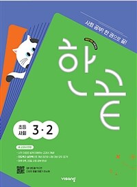 한끝 초등 사회 3-2 (2025년)