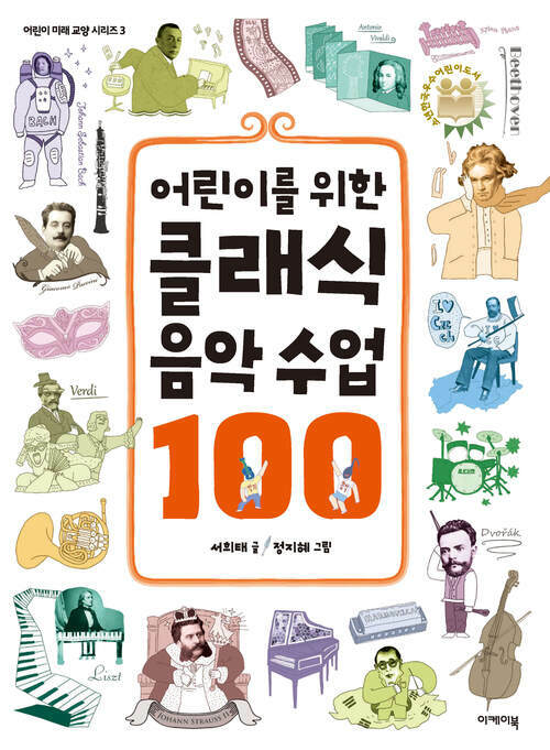 어린이를 위한 클래식 음악 수업 100