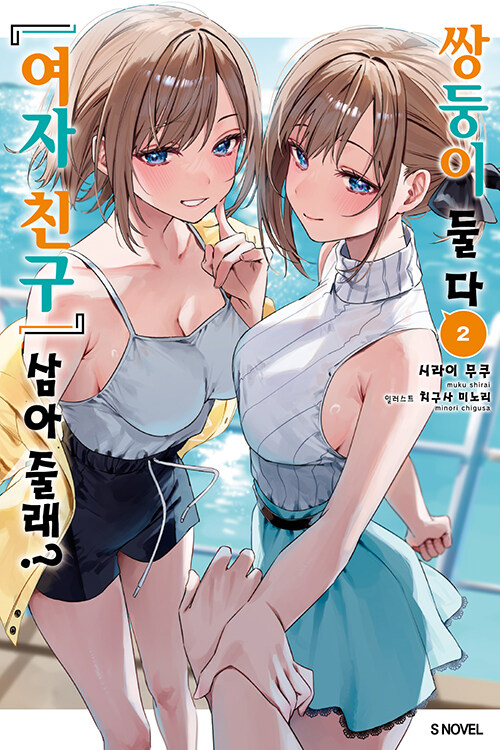 쌍둥이 둘 다 여자 친구 삼아줄래? 2