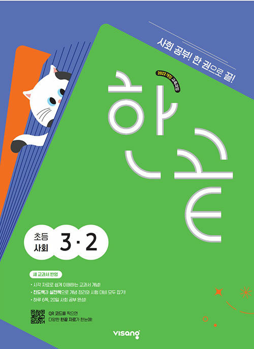 한끝 초등 사회 3-2 (2025년)