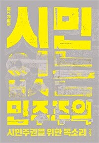시민 없는 민주주의