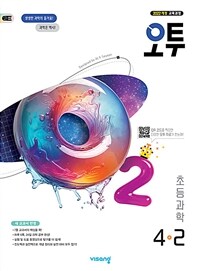 오투 초등 과학 4-2 (2025년)