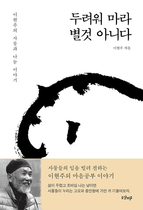 두려워 마라, 별것 아니다
