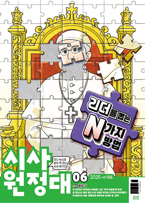 신나는 NIE 시사원정대 2025.6