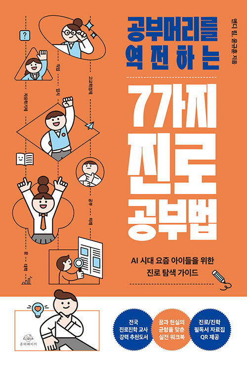 공부머리를 역전하는 7가지 진로 공부법