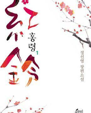 [중고] 홍령. 1-2