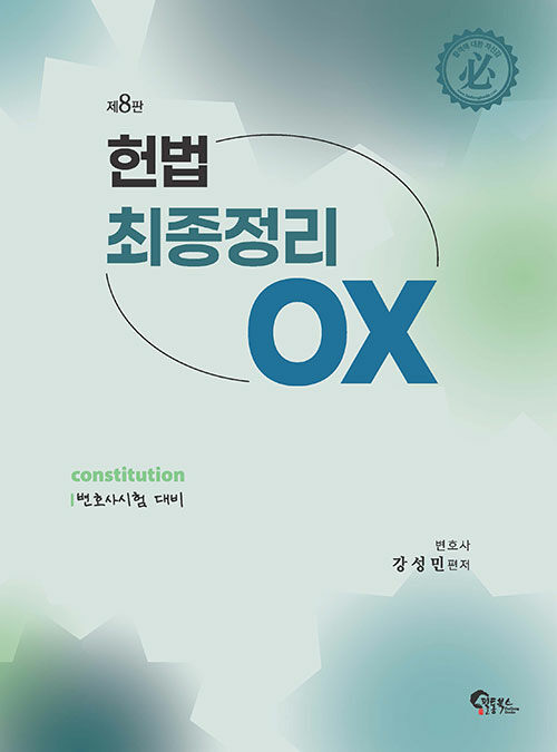 헌법 최종정리 OX