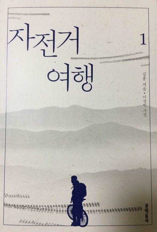 [중고] 자전거여행 1