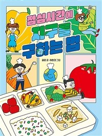 점심시간에 지구를 구하는 법