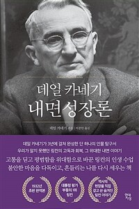데일 카네기 내면성장론