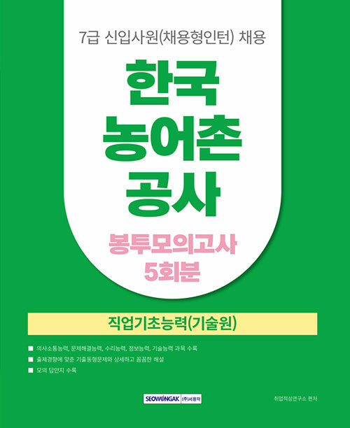 2025 한국농어촌공사 7급 신입사원(채용형인턴) 봉투모의고사 5회