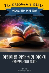 어린이를 위한 성경 이야기 : The Children's Bible 커버