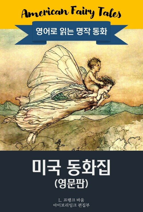 미국 동화집 : American Fairy Tales 커버