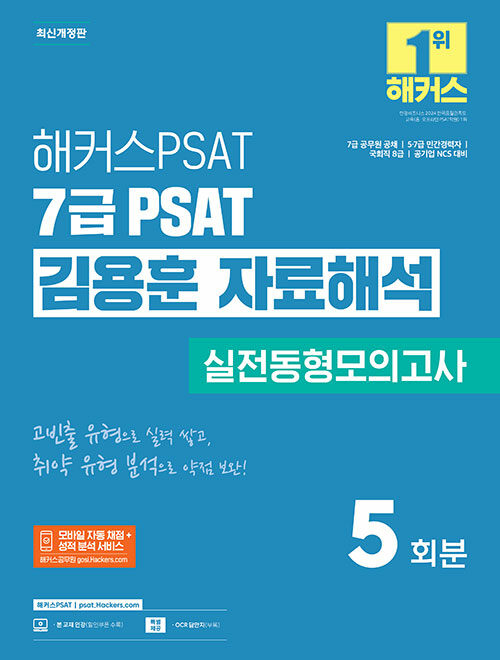 2025 해커스PSAT 7급 PSAT 김용훈 자료해석 실전동형모의고사 5회분	