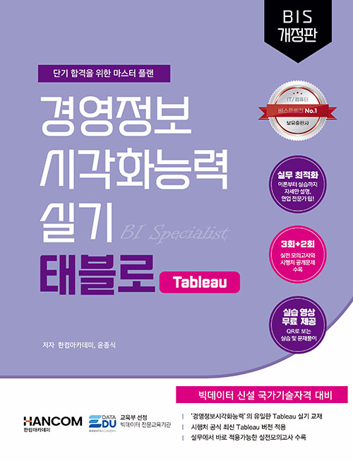 경영정보시각화능력 실기 태블로 Tableau