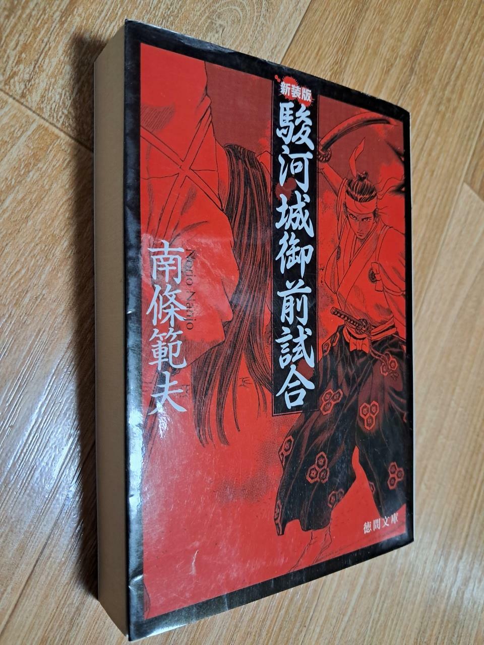 [중고] 駿河城御前試合 (德間文庫) (新裝版, 文庫)