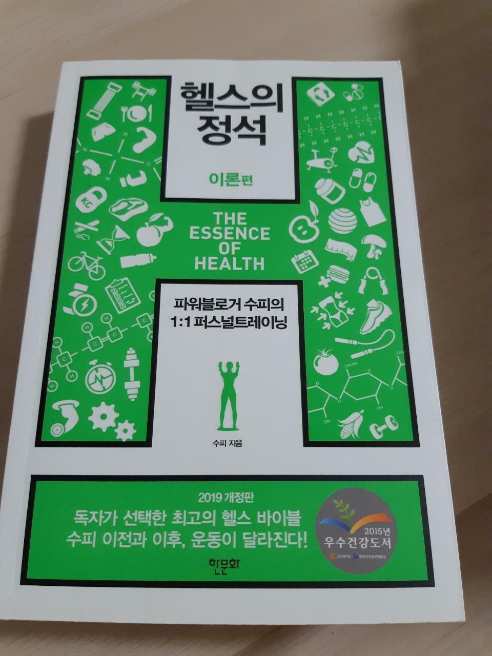 [중고] 헬스의 정석 : 이론편