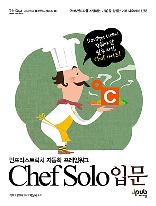 [중고] Chef Solo 입문