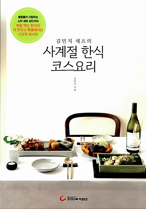 [중고] 김민지 셰프의 사계절 한식 코스요리
