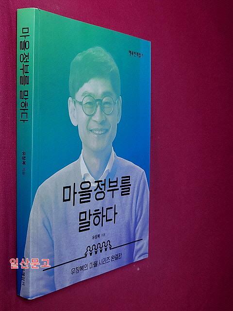 [중고] 마을정부를 말하다