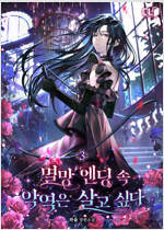 멸망 엔딩 속 악역은 살고 싶다 3