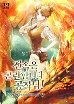 전속은 곤란합니다, 공작님 3