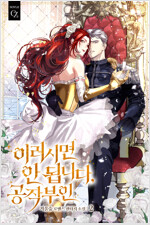 이러시면 안 됩니다, 공작부인 2