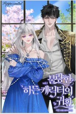 불량한 히든 캐릭터의 귀환 01