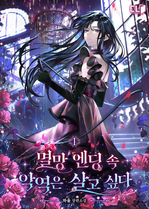 [세트] 멸망 엔딩 속 악역은 살고 싶다 (총6권/완결)
