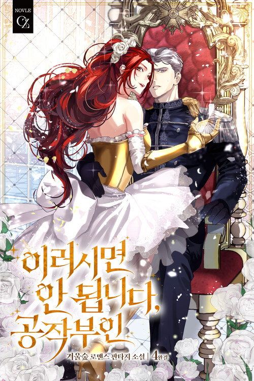 이러시면 안 됩니다, 공작부인 4 (완결)