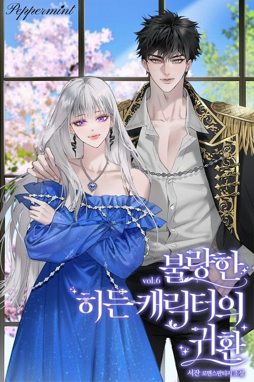 불량한 히든 캐릭터의 귀환 06